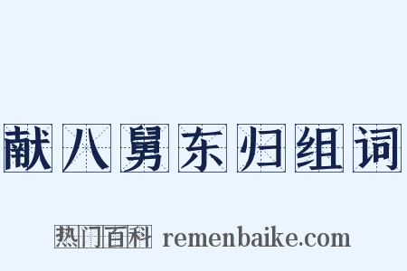 献八舅东归组词是什么意思的图片
